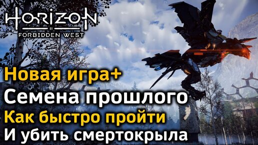 Horizon Forbidden West | Новая игра+ | Семена прошлого | Как Быстро пройти | Бой со смертокрылом