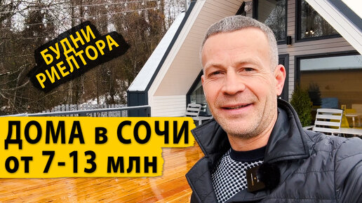 Будни риелтора. Смотрим дома в Сочи от 7 до 13 млн.