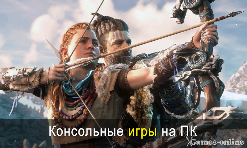    Игры на ПК, пришедшие с консолей xGames-online