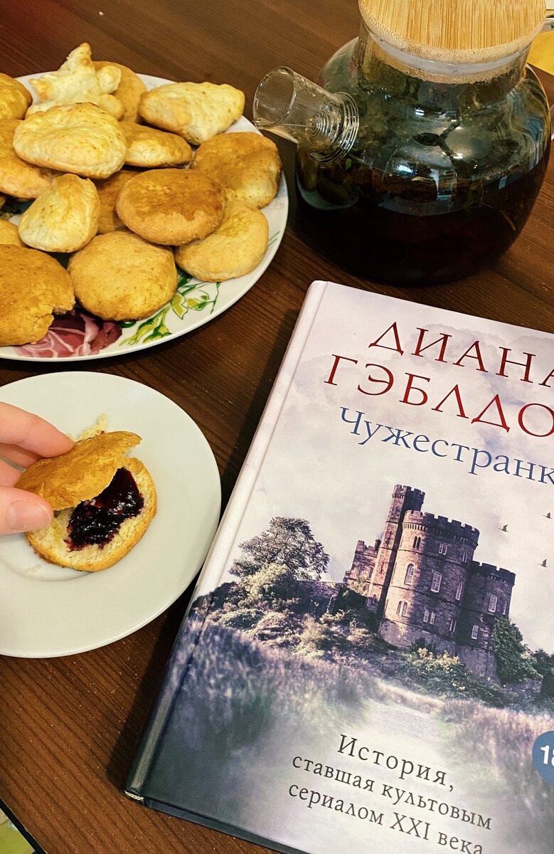 Быстрый рецепт вкуснейших английских сконов по книге «Чужестранка».  Обязательно попробуйте! | Книгоголик | Дзен