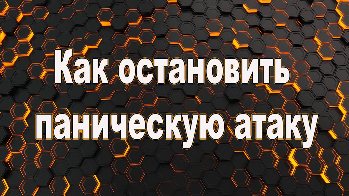 Остановить нападение. Как Остановить паническую атаку. Способы Остановить паническую атаку. Как поймать паническую атаку. Паническая атака как помочь.