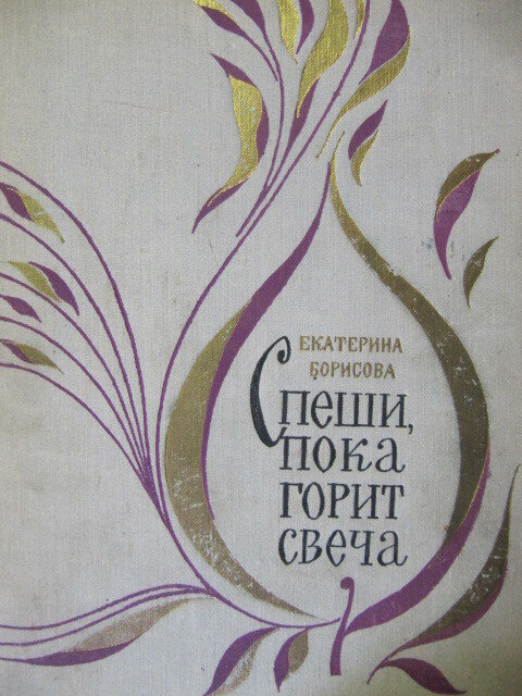 Обложка книги, издание 1971 года. Иллюстрация Спартака Калачёва. Фото взято из открытых источников в сети Интернет.