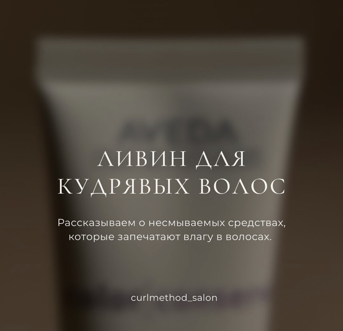 Curl method салон. Ливин для кудрявых волос. Несмываемый кондиционер Ливин. Ливин для волос.