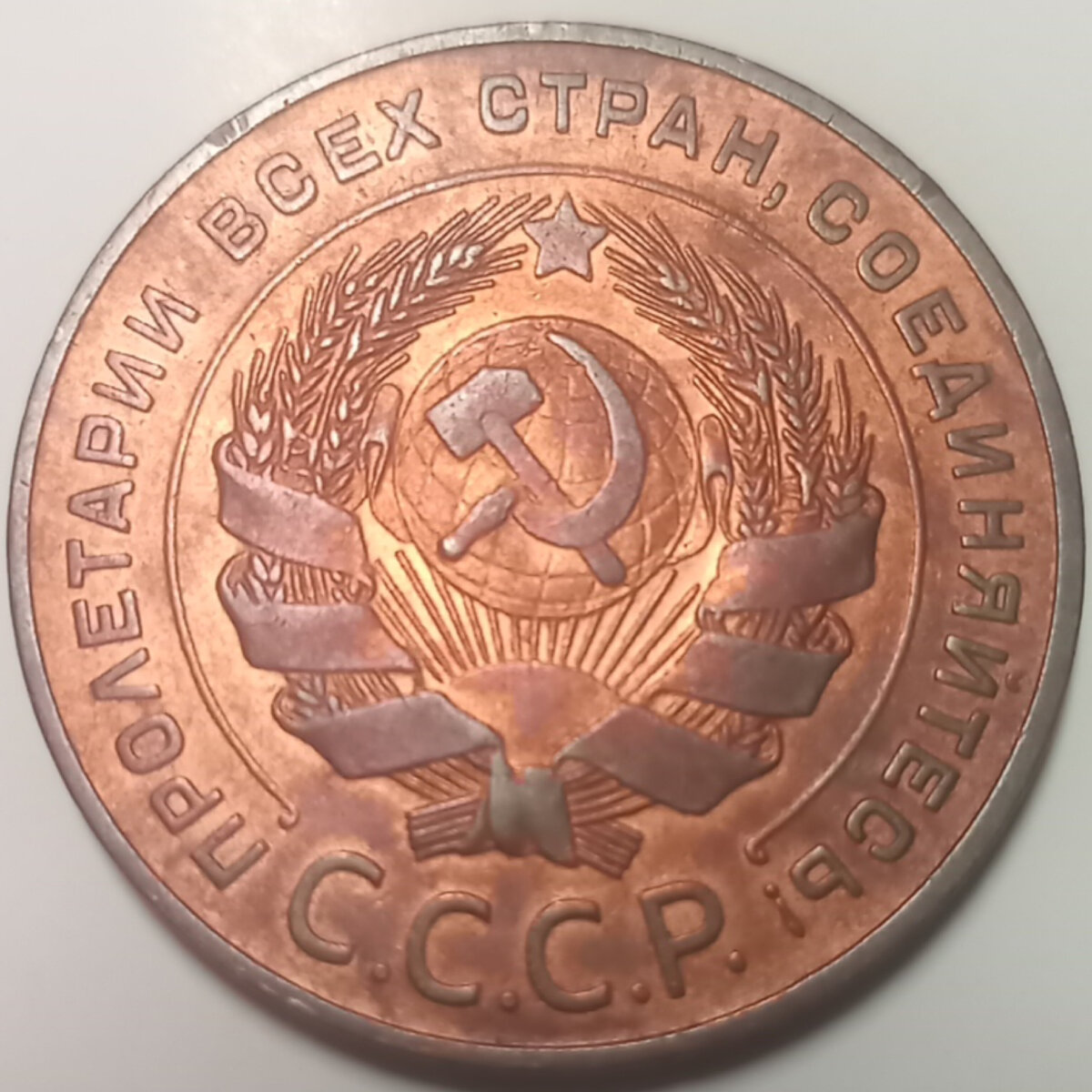 5 копеек 1924 г. Медь. Аверс. Без патины. Из собственной коллекции.
