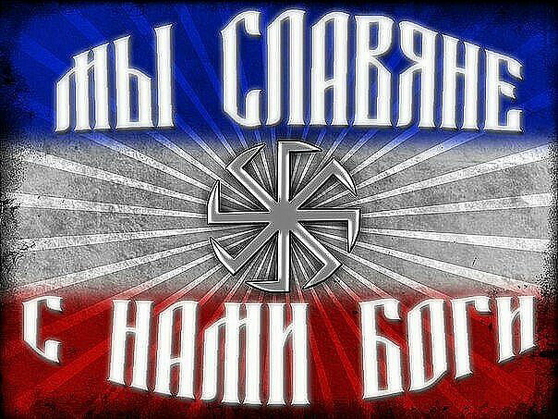 Славяне объединяйтесь картинка