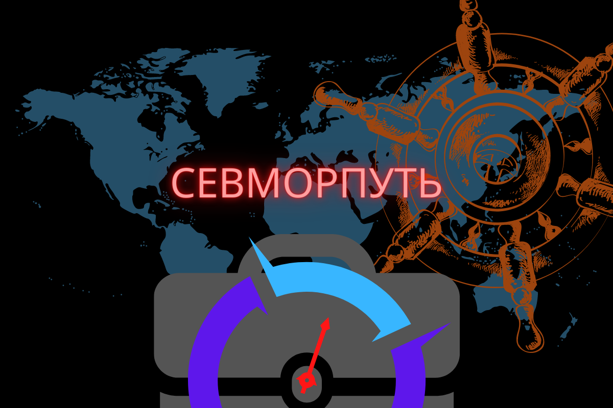 Инвестиционный Северный морской путь, портфель под.