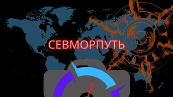 Инвестиционный Северный морской путь, портфель под.