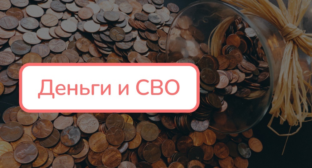 Деньги и СВО