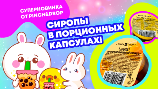 КАПСУЛЫ с сиропами ДЛЯ НАПИТКОВ и ВЫПЕЧКИ! ПОРЦИЯ ЛЮБВИ от Pinch&Drop!