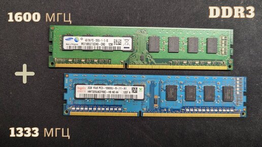 Tải video: Что будет, если запустить оперативную память DDR3 разной частоты одновременно на одном компьютере