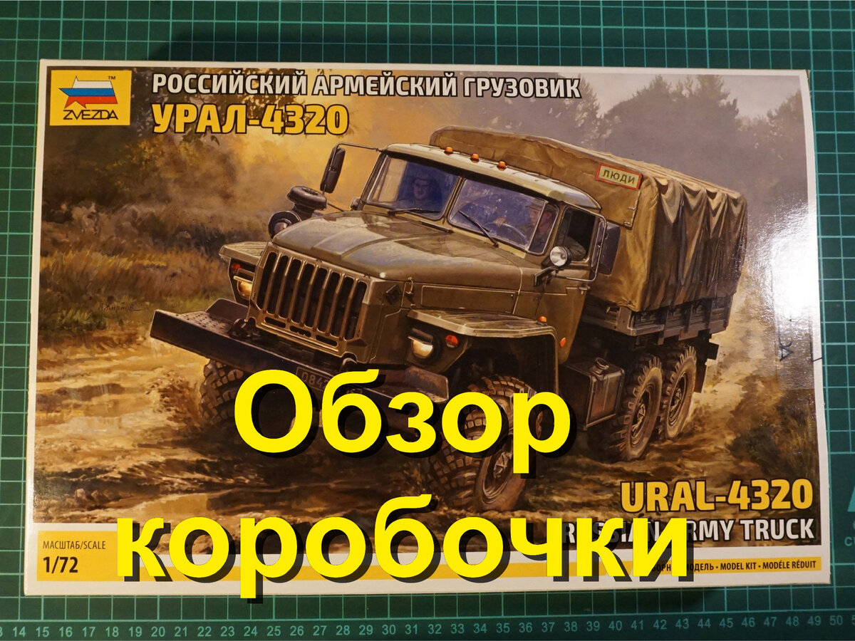 Урал-4320 в масштабе 1:72 от компании «Звезда». Обзор коробочки. | Заметки  моделиста | Дзен