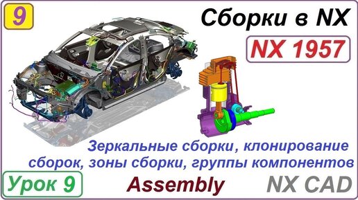 Download Video: Сборки в NX. Зеркальные сборки. Урок 9