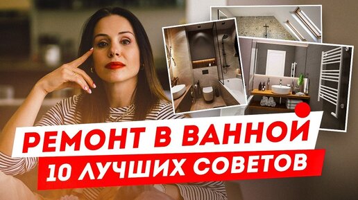 Video herunterladen: Идеальная ванная комната - советы по ремонту! Ремонт санузла - лучшие идеи для ванной!