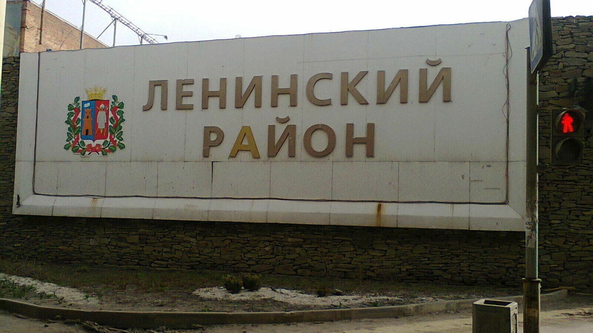 Ленинский район ростова на дону фото