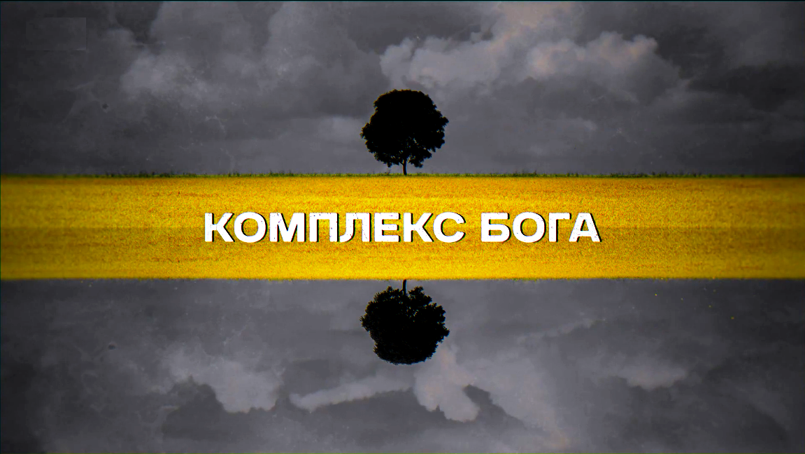 Обзор сериала "Комплекс бога" | Все, что придет в голову | Дзен