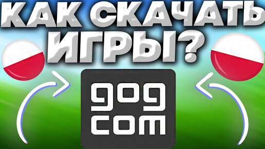 КАК СКАЧИВАТЬ ИГРЫ С GOG.COM? | GOG GALAXY 2 0.