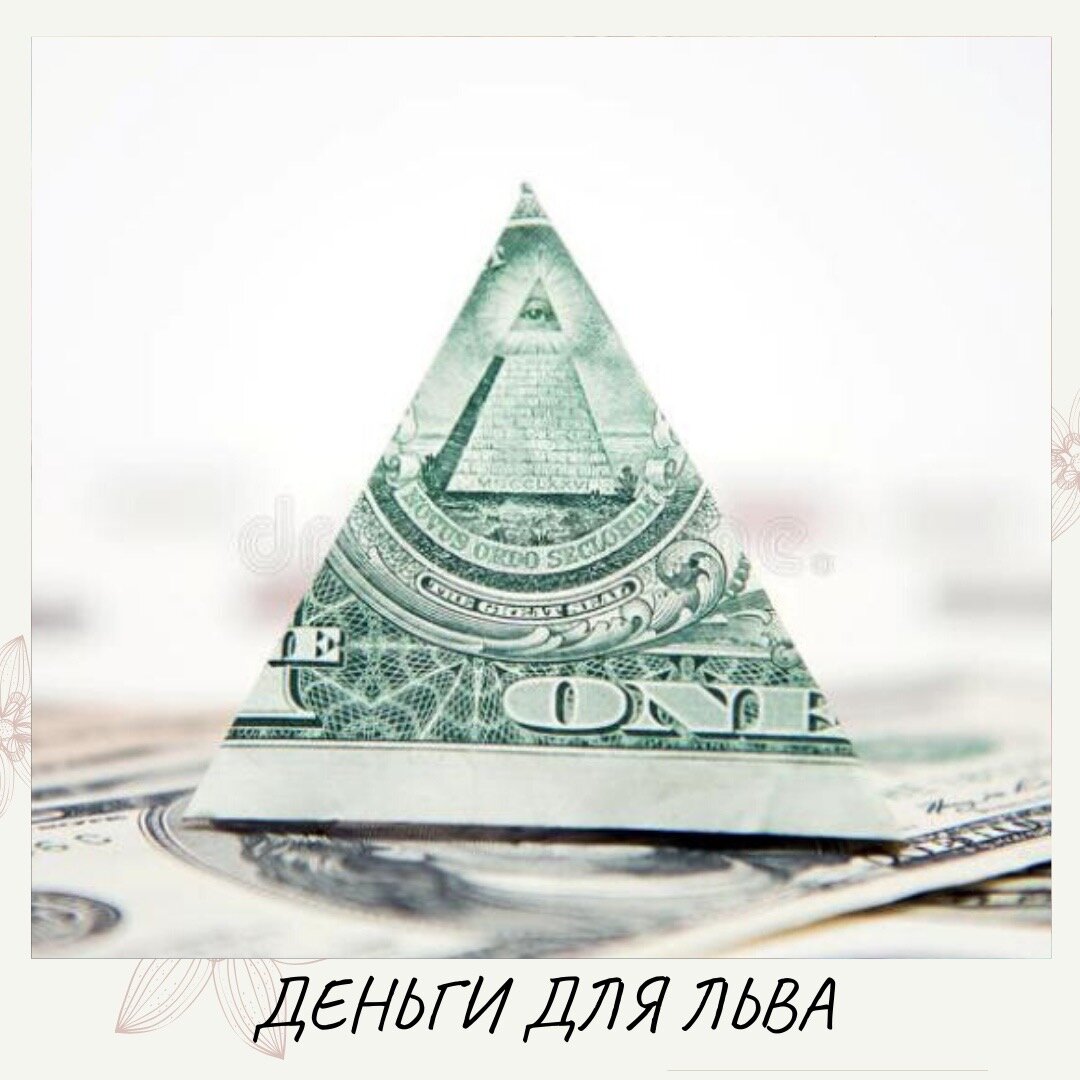 Заработок для Льва