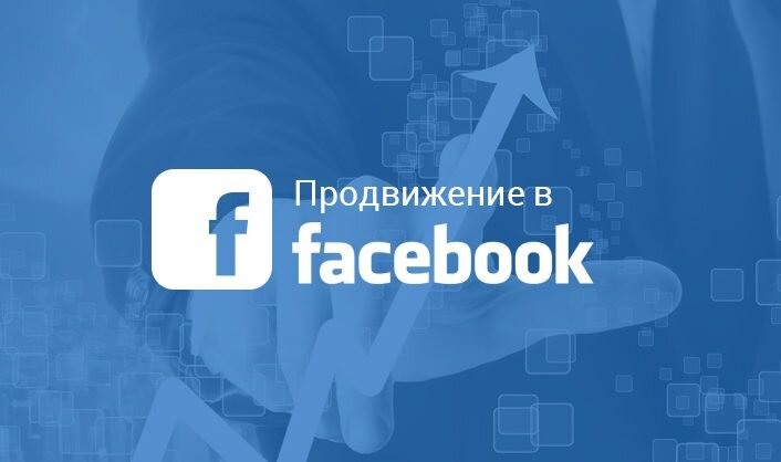 Продвижение в Facebook