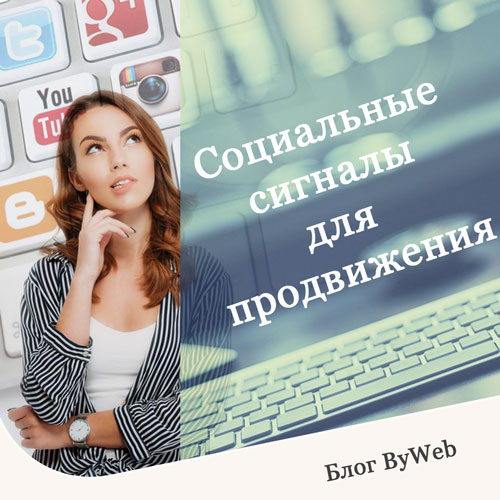 СОЦИАЛЬНЫЕ СИГНАЛЫ ДЛЯ ПРОДВИЖЕНИЯ  - https://blog.best-website-development.com/