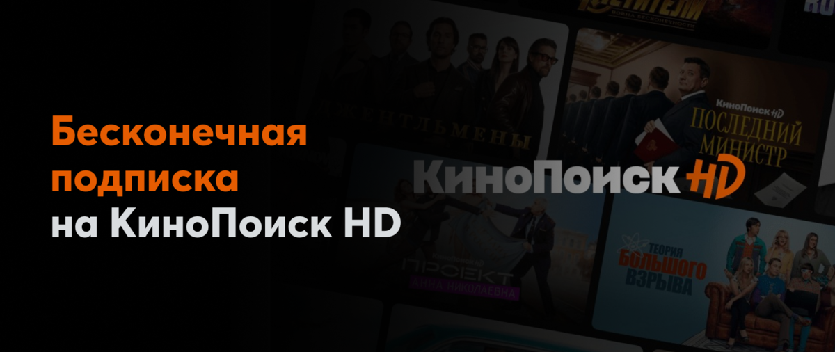 Бесконечная подписка на КиноПоиск HD | Kh1ru | Дзен