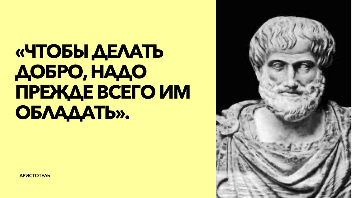 6 гениальных мыслей Аристотеля, которые пригодятся в современной жизни |  Счастливая Жизнь | Дзен