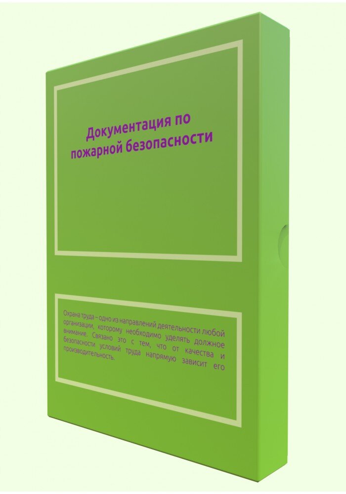 Документация по пожарной безопасности.