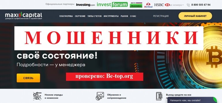 MaxiCapital МОШЕННИК отзывы и вывод денег