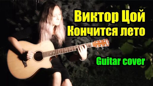 Кончится лето - Виктор Цой | На гитаре + разбор