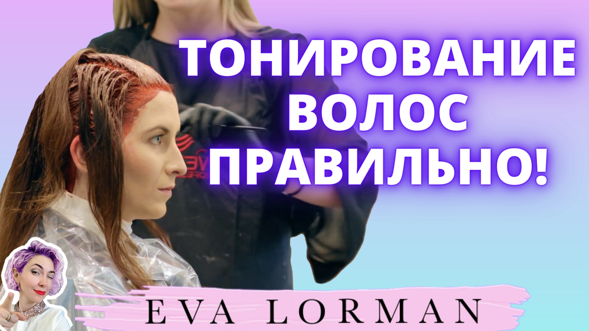 Видео уроки и статьи об индустрии красоты от Евы Лорман 