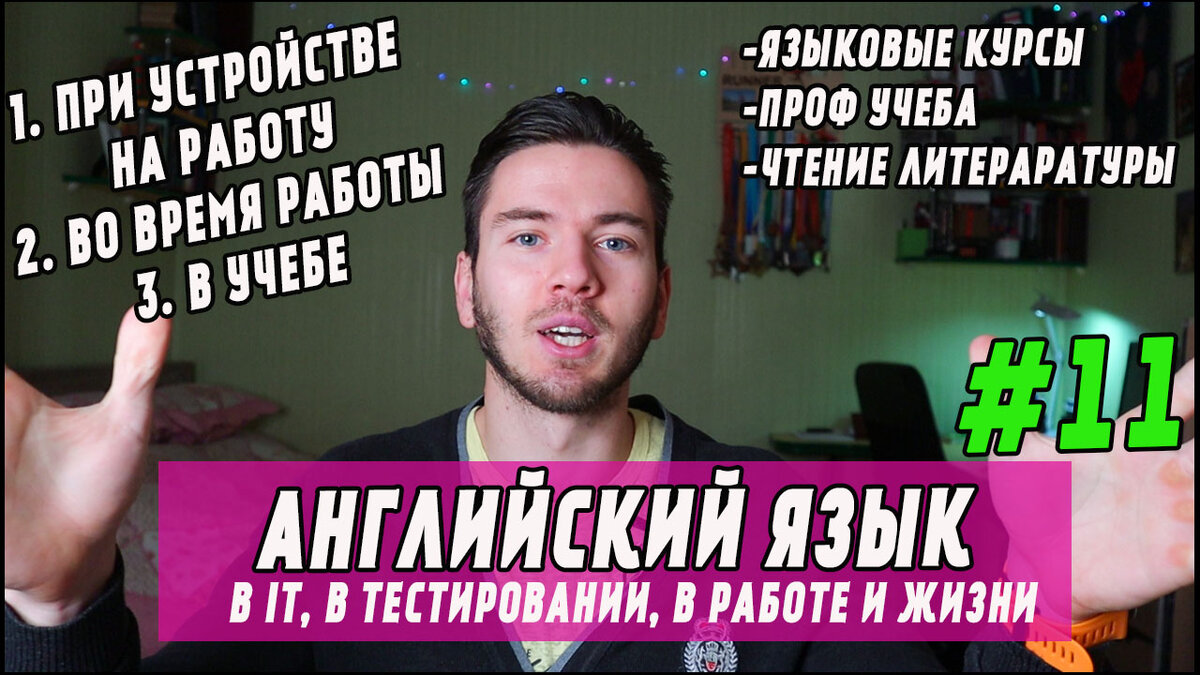 Английский язык в IT, в тестировании, в работе. Как я учу английский язык.  Практические советы | Жизнь тестировщика | Дзен