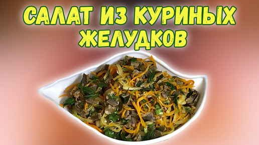 Салат из куриных желудков, яиц и солёных огурцов