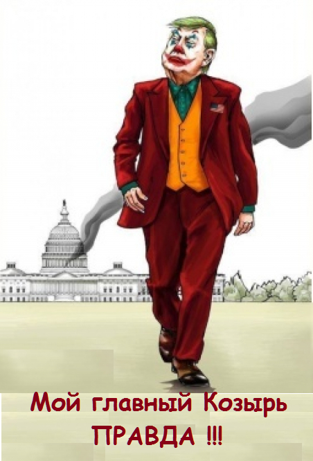 Трамп (в переводе с Английского - Козырь), а теперь Он еще и Джокер бросивший смертельный вызов Миру лжи и лицемерия