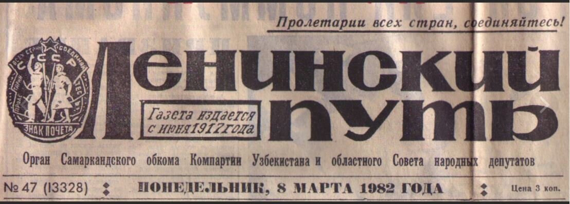 Газета ленинский путь. Архив газеты Ленинский путь Самарканд. Узбекская газета. Газета дорогая.