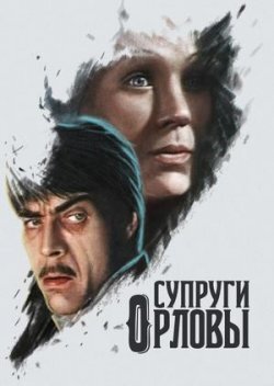 2. СУПРУГИ ОРЛОВЫ