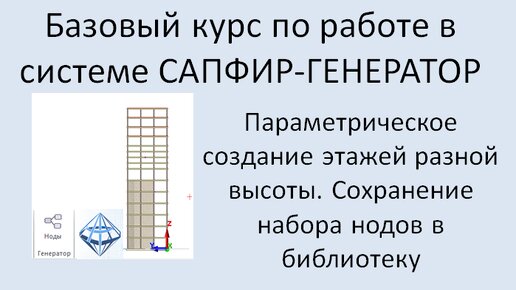 САПФИР-Генератор Урок 5 Параметрическое создание этажей разных высот