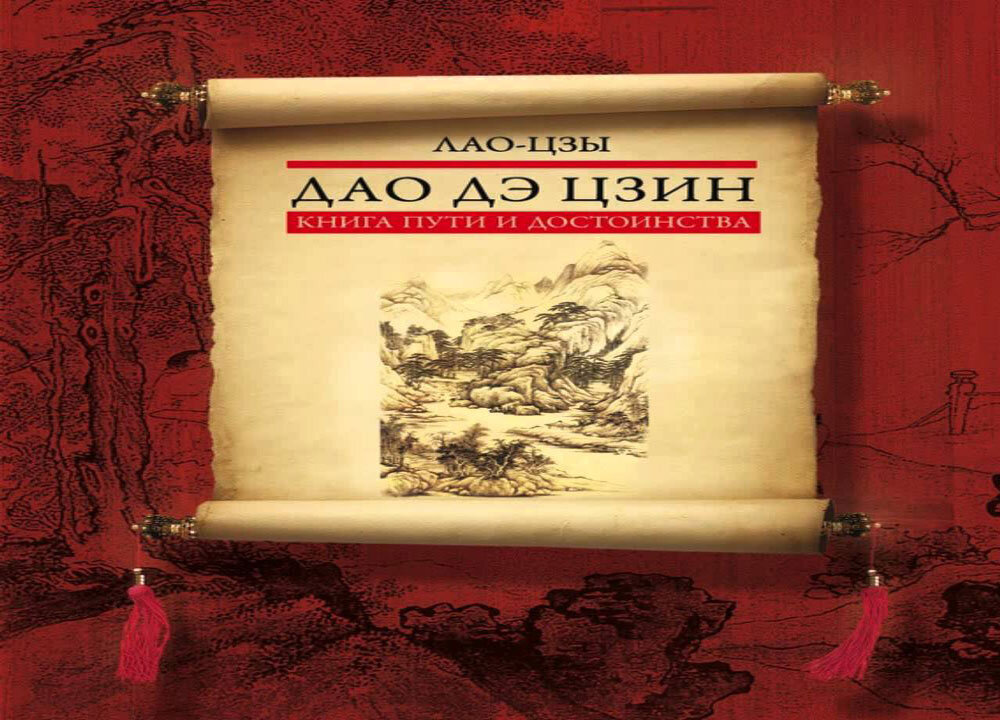 Мудрость Дао: как жить неспешной жизнью