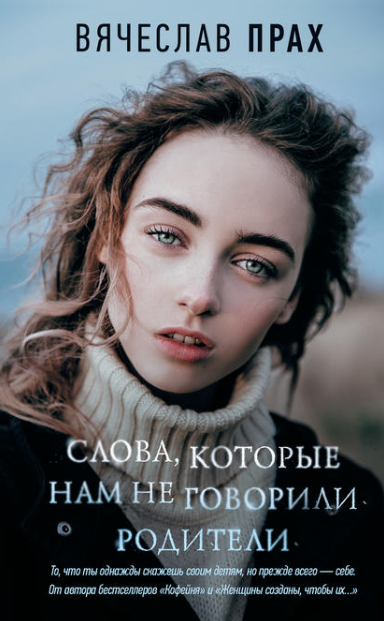 Вячеслав Прах. Слова, которые нам не говорили родители