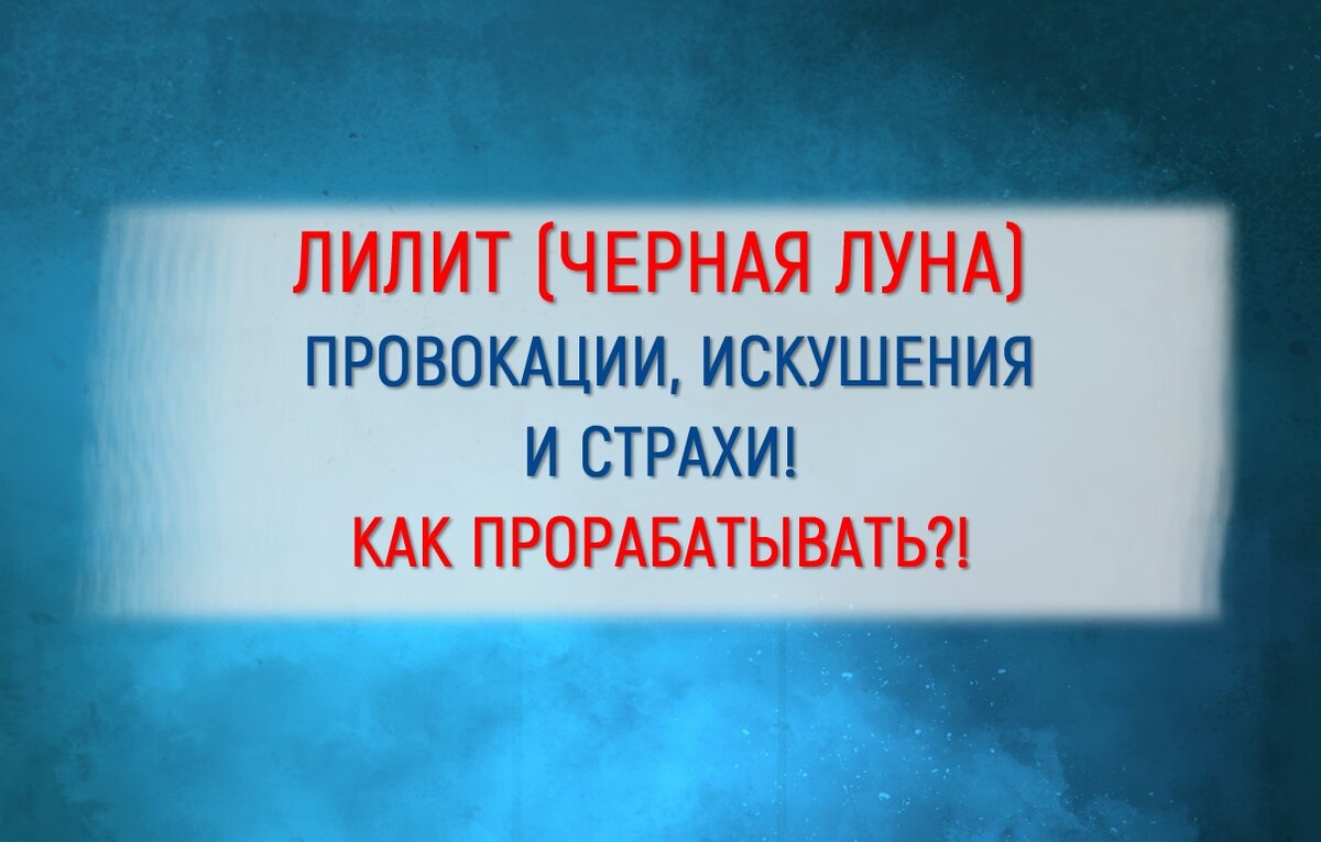 ЛИЛИТ В ДОМАХ ГОРОСКОПА! 1 ЧАСТЬ (6 ДОМОВ)! | Астролог Любовь Коробкова |  Дзен