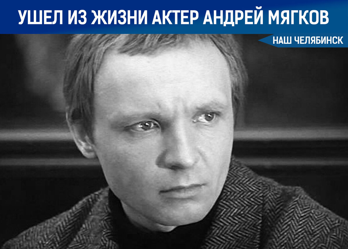 годы жизни актера мягкова