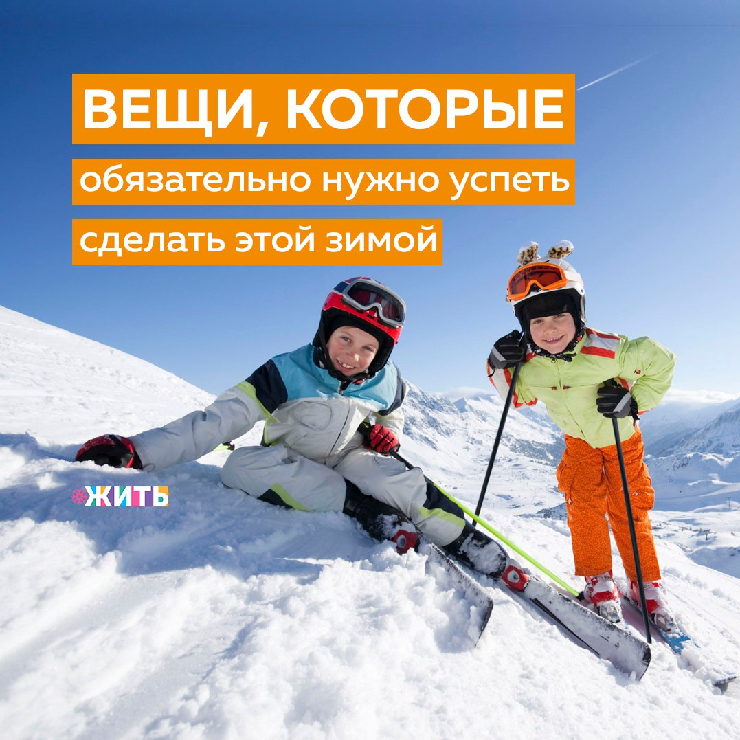 Никого не удивишь любовью к теплому времени года. Лето - это маленькая жизнь, его ждут и любят все. При этом, зима традиционно ассоциируется с морозами. Новогодние подарки подарены, салаты съедены, а впереди еще почти два месяца холода. И сегодня мы составили список настоящих зимних удовольствий👇 
❗Не пропустить ни одной раскатанной полоски льда на тротуаре и прокатиться на каждой

❗Почувствовать себя скульптором и устроить конкурс снеговиков

❗Вырезать кучу снежинок из бумаги, вдохновившись их природными прототипами

❗Поймать языком снежинки

❗Испечь имбирное печенье причудливых форм и размеров

❗Сделать ангела на снегу

❗С чистой совестью заказать еще один десерт, ведь организму в холодное время года нужно больше энергии

А какие у Вас развлечения в зимнее время года?

#жить #проектжить