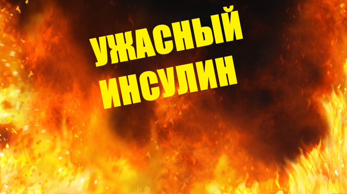 Так ли ужасен? Конечно нет.