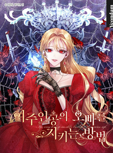 Yeoju-ingong-ui oppaleul jikineun bangbeob
Как защитить старшего брата главной героини.