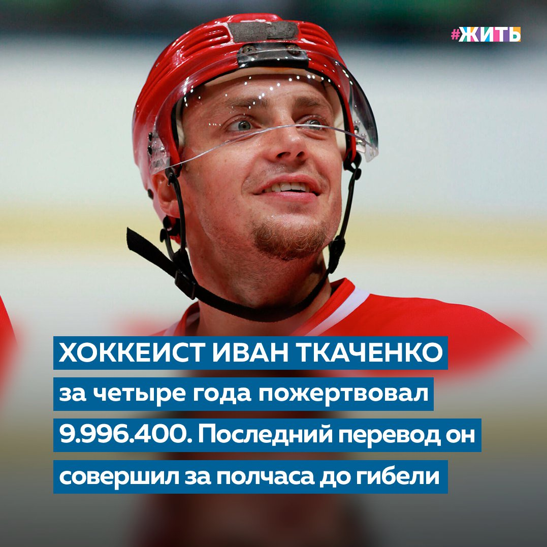 Иван Ткаченко был талантливым спортсменом, с приходом которого ярославский «Локомотив» заиграл новыми красками. В 2002 году его зачислили в сборную России по хоккею, и после этого команда заняла 2-е место на чемпионате мира в Швеции. Уже в 22 года Иван стал серебряным призером мирового первенства и заслуженным мастером спорта. 
Но в жизни хоккеиста было место не только для спорта. После его гибели люди узнали, что Иван обладал еще и золотым сердцем – безвозмездно и не раскрывая имени, он помогал больным детям❤

Мама спортсмена рассказала, что первый шаг к благотворительности Ваня сделал всего в 6 лет. Тогда женщина получила премию и сказала сыну, что теперь они богаты. Ребенок воспринял слова буквально и, взяв деньги из кошелька, раздал детям во дворе. Видимо, посчитал, что обеспеченной семье потерять такую сумму не страшно. Рассудив, что порыв мальчика был благим, папа Ивана запретил наказывать сына.

Причиной смерти Ивана 7 сентября 2011 года стала авиакатастрофа. Самолет Як-42Д, на борту которого находился «Локомотив», потерпел крушение через несколько секунд после взлета, столкнувшись с радиомаяком. После авиакатастрофы стало известно, что Иван долгое время анонимно оказывал финансовую помощь благотворительному фонду «АдВита», перечисляя огромные суммы в помощь детям, страдающим от тяжелых заболеваний.

Общая сумма переведённых средств на момент гибели составила 9 996 300 рублей. Последний перевод спортсмен осуществил незадолго до гибели: в день авиакатастрофы Иван перечислил 500 тысяч рублей для оплаты лечения Дианы Ибрагимовой, страдающей от острого лимфобластного лейкоза.

Друзья, знали ли Вы об этой удивительной истории?

#жить #проектжить
