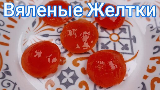 Маринованные и Соленые Куриные Желтки Рецепт