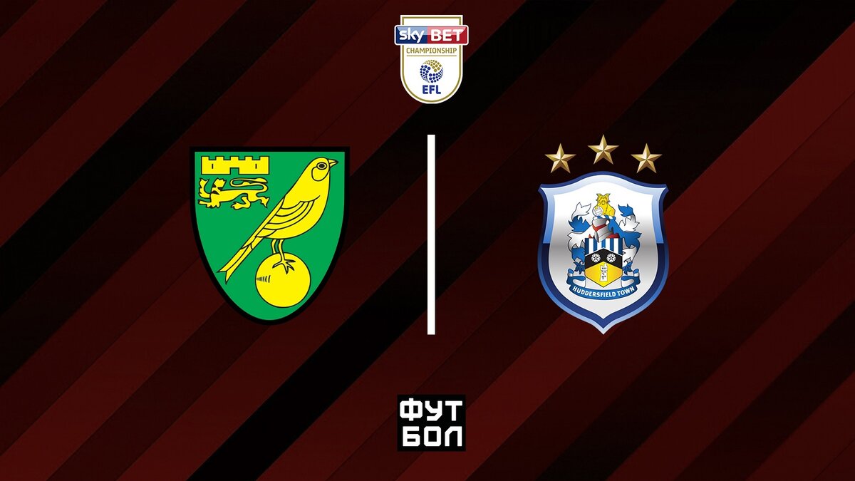 Норвич Сити - Хаддерсфилд Таун