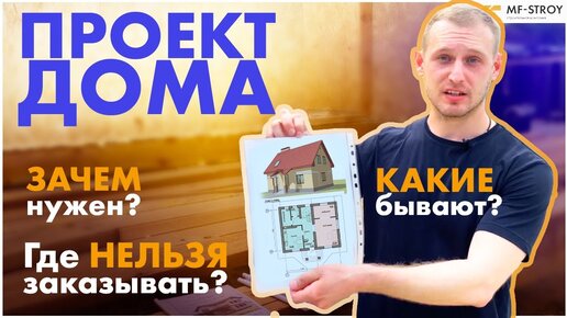 Как ПРАВИЛЬНО выбрать ПРОЕКТ ДОМА и не попасть на деньги при строительстве?