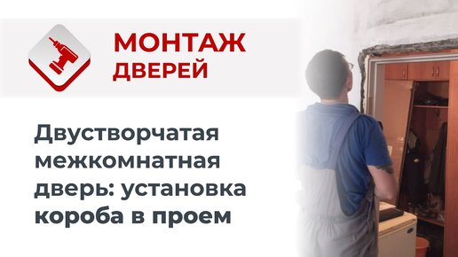 Установка межкомнатных дверей своими руками: правила монтажа, инструкция и полезные советы