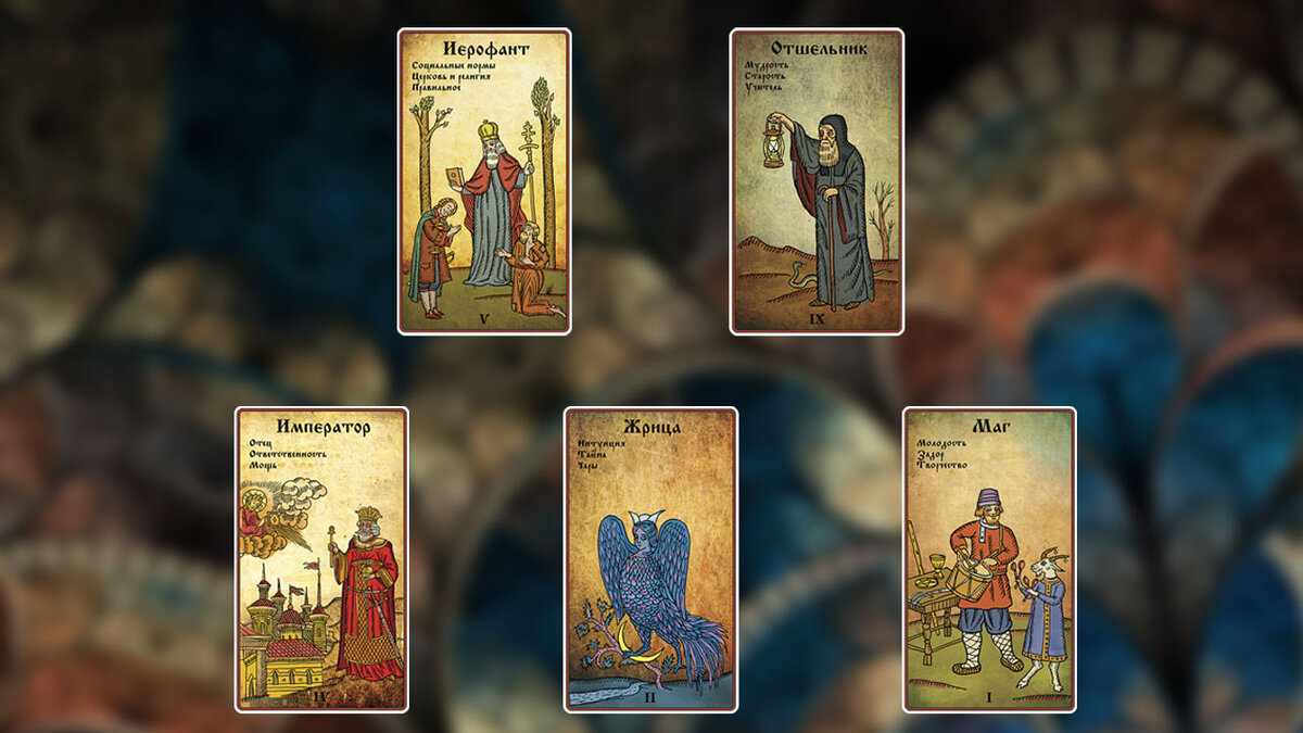 Старшие Арканы из авторской колоды Таро Лубок Сергея Савченко