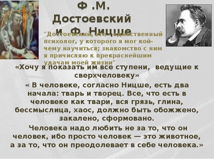 Ницше и достоевский. Достоевский и ницше. Достоевский против ницше. Ницше и достоевский. Лев шестов апофеоз беспочвенности.