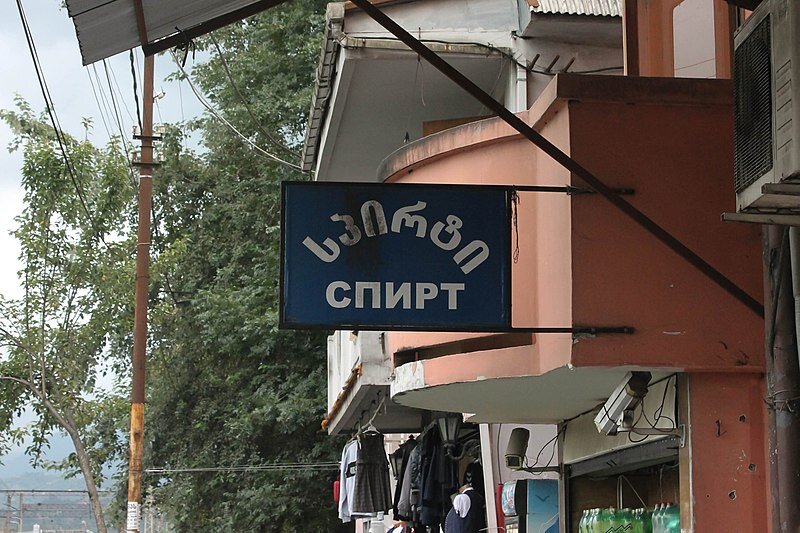 Красный. Магазин "Спирт" в Батуми, Аджария, Грузия